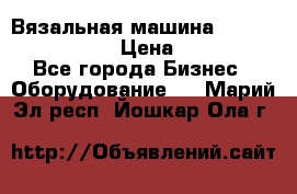 Вязальная машина Silver Reed SK840 › Цена ­ 75 000 - Все города Бизнес » Оборудование   . Марий Эл респ.,Йошкар-Ола г.